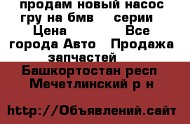 продам новый насос гру на бмв  3 серии › Цена ­ 15 000 - Все города Авто » Продажа запчастей   . Башкортостан респ.,Мечетлинский р-н